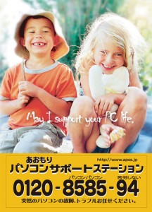 あおもりパソコンサポートステーション