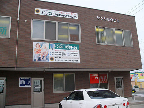 パソコンサポートステーション弘前店