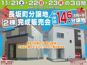 長坂町分譲地完成販売会