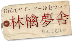 ITサポーター活動ブログ　林檎夢舎（りんごむしゃ）